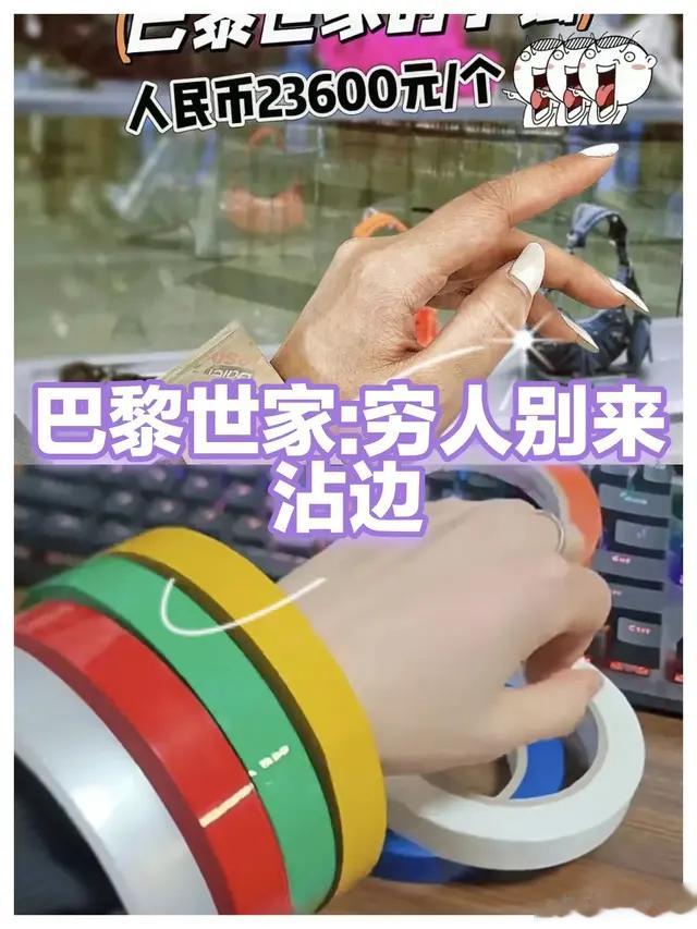 不是巴黎世家的手镯买不起，而是透明大胶带更有性价比