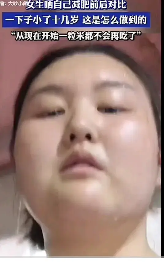 扎心！女生晒减肥前后对比:一下子小了十几岁！一粒米都不会再吃