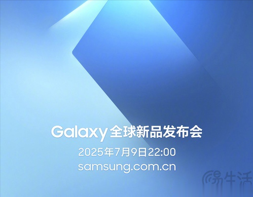 三星新品发布会官宣，折叠屏新机或7月9日亮相