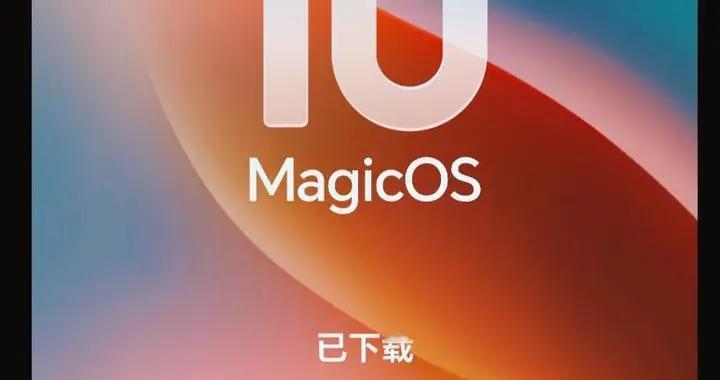 779MB大包與9MB補丁齊發，MagicOS 10流暢度封神，老機黯然離場