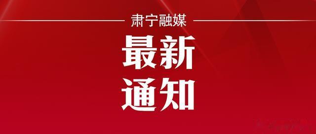 招聘|2022年肃宁县事业单位公开招聘部分岗位取消、调整的通知