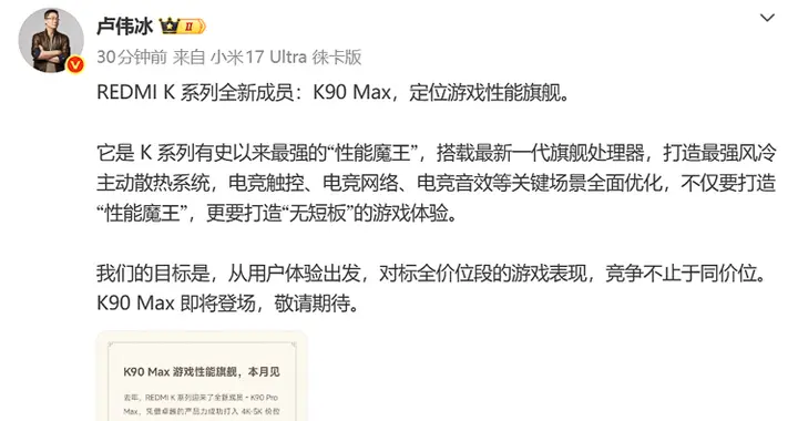 百秒降溫10℃，但命名有些亂！盧偉冰官宣風冷旗艦K90 Max