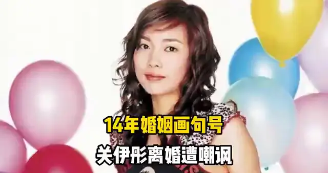 14年婚姻画句号！TVB女星关伊彤离婚遭嘲讽