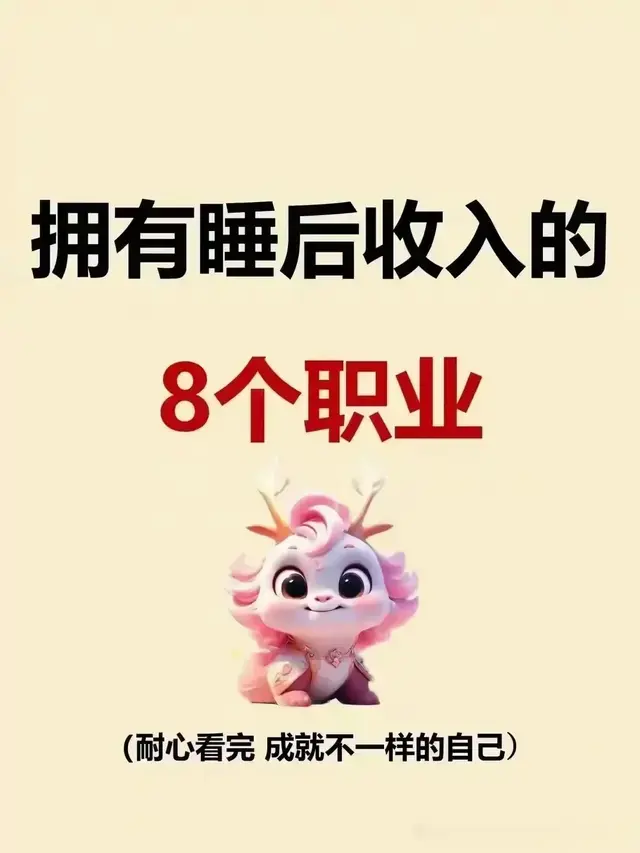 拥有睡后收入的8个职业