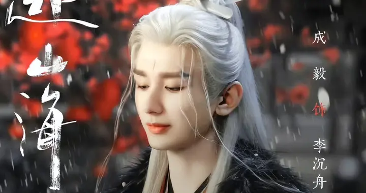 成毅《赴山海》迎来定档！白发古装太养眼，看到女主：心动了！