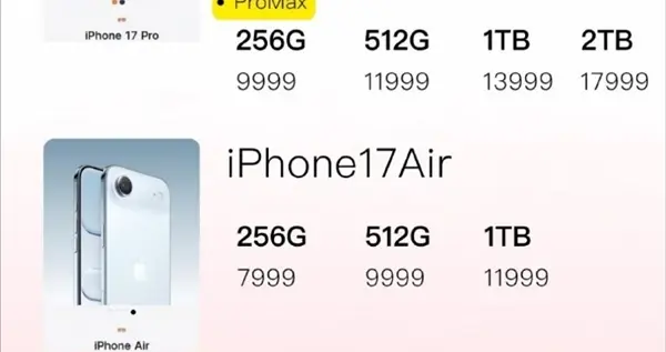 最贵17999！网友看到iPhone 17国行售价：直呼苹果“良心”