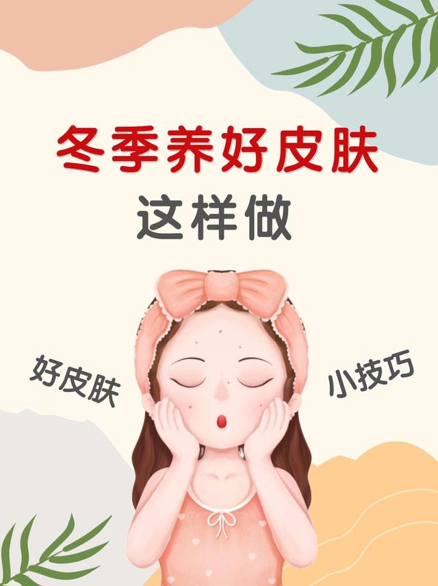 皮肤干燥 秋冬季皮肤干燥要注意，掌握护肤技巧，别再进行“毁容式”护肤了