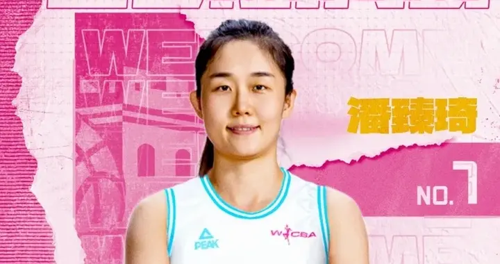北京女篮官宣：女篮国手潘臻琦李一凡 清华冯可心王小青加盟