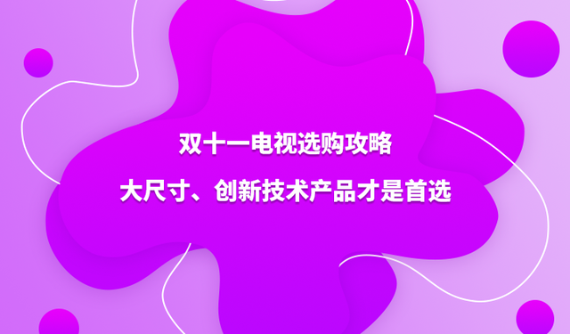 双十一电视选购攻略，大尺寸、创新技术产品才是首选