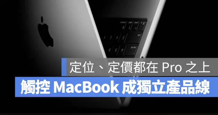 網傳Apple 正在開發更高端的MacBook Ultra，支持屏幕觸控