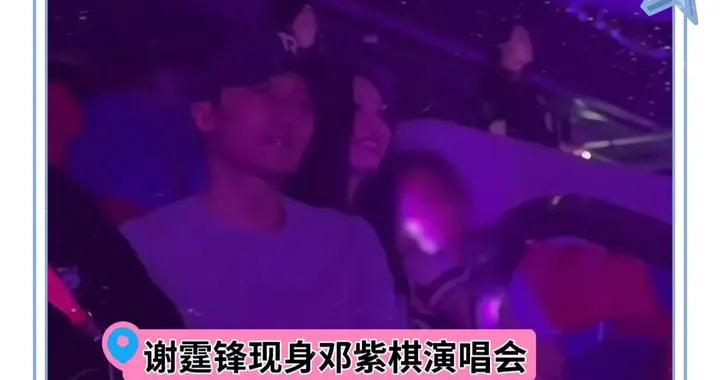 谢霆锋现身邓紫棋演唱会被偶遇，与郑希怡女儿玩自拍，张柏芝发文