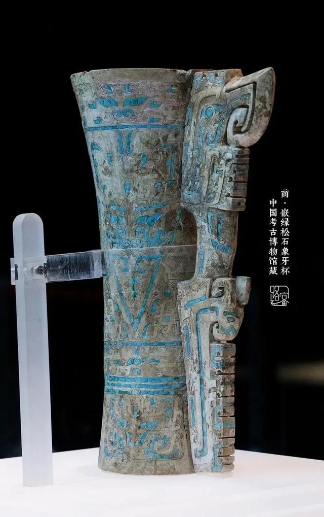 禁止出国（境）展览文物——商嵌绿松石象牙杯