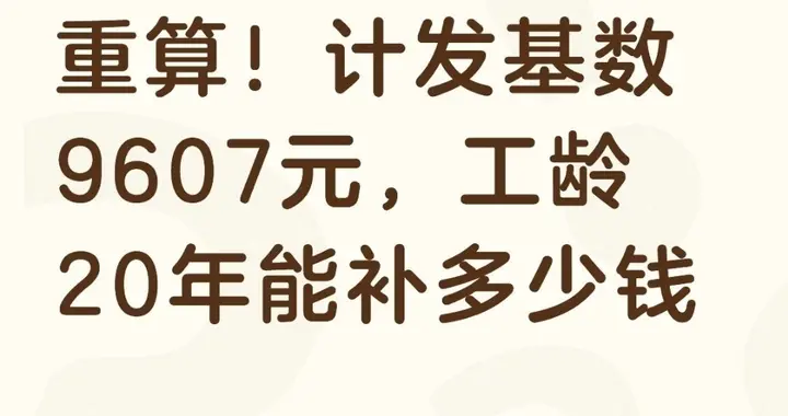 广东养老金重算！计发基数9607元，工龄20年能补多少钱