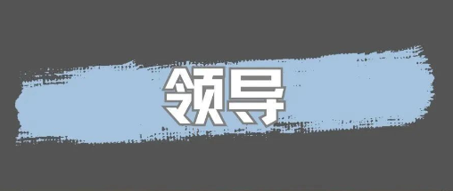 领导最喜欢的，不是能力强、努力的人