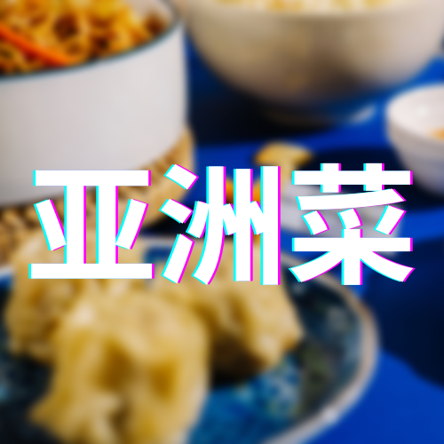 中餐|除了“白人饭”，美国留学生都在吃啥？