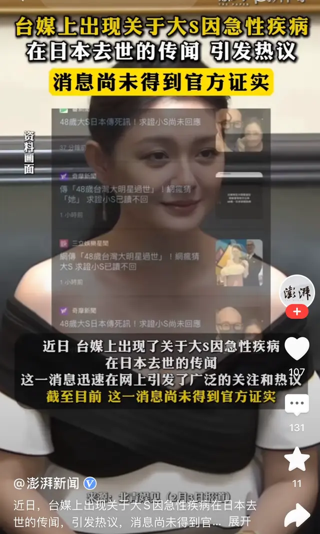 网传“大S疑去世” 未得官方证实