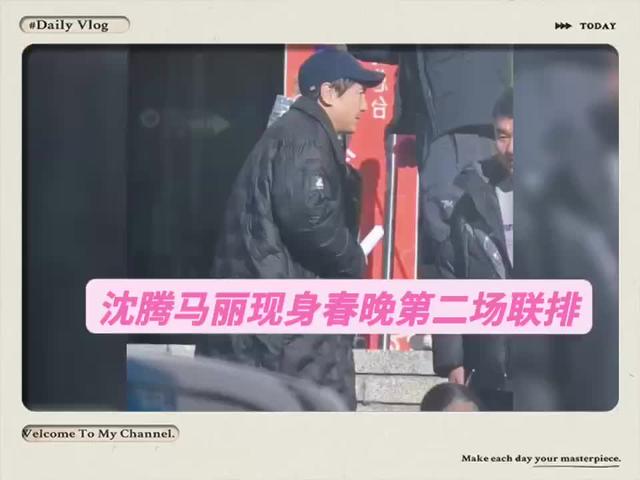 央视春晚第二次联排，沈腾马丽现身，这是神马组合第九次上春晚 ！