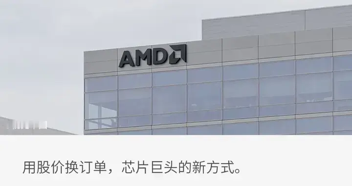 AMD罕見“賣身”，1美分鎖定兩大AI巨頭