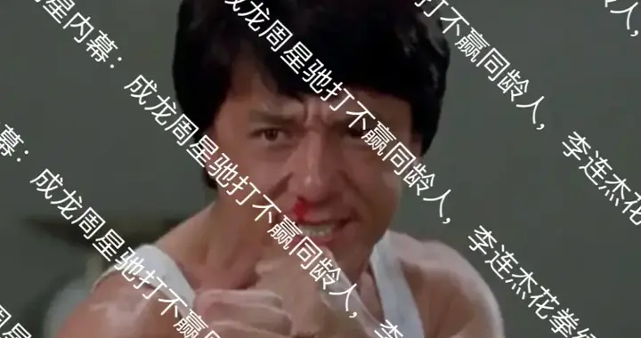 宋祖德曝功夫明星内幕：成龙周星驰打不赢同龄人，李连杰花拳绣腿