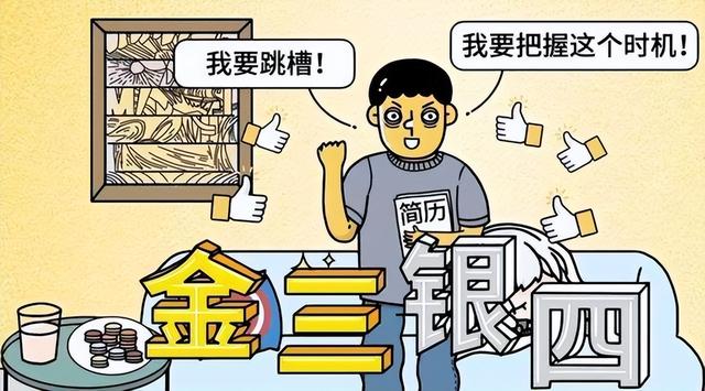 放弃幻想，社招的“金三银四”已经不存在了