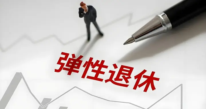 中央定调，企业退休三选一 ，正常、提前或延后，哪种方式更划算？