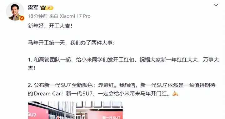 雷軍開工辦了兩件大事！發紅包、公布Dream Car新顏色