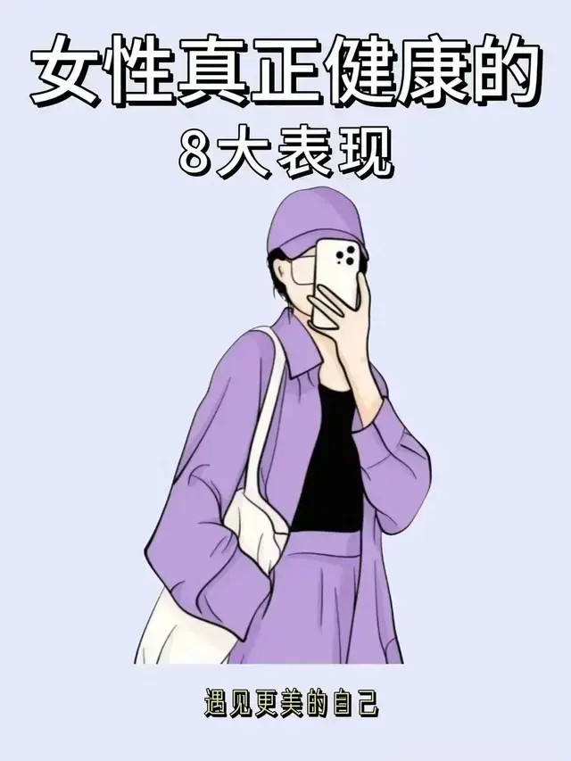 女生显年轻有这8个表现，女生瘦身快的10个小习惯