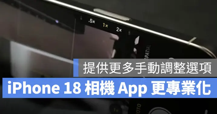 iPhone 18 Pro 拍照更專業？蘋果相機App 將有更多手動控制項目