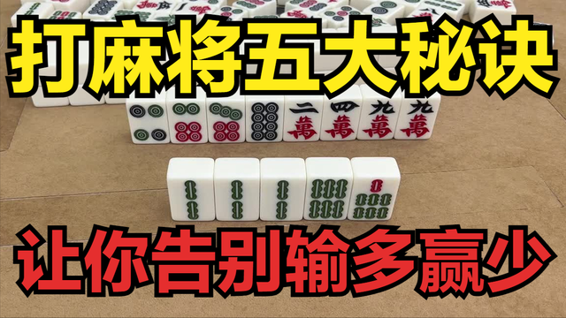 打麻将五大秘诀，让你告别输多赢少，不再做冤大头