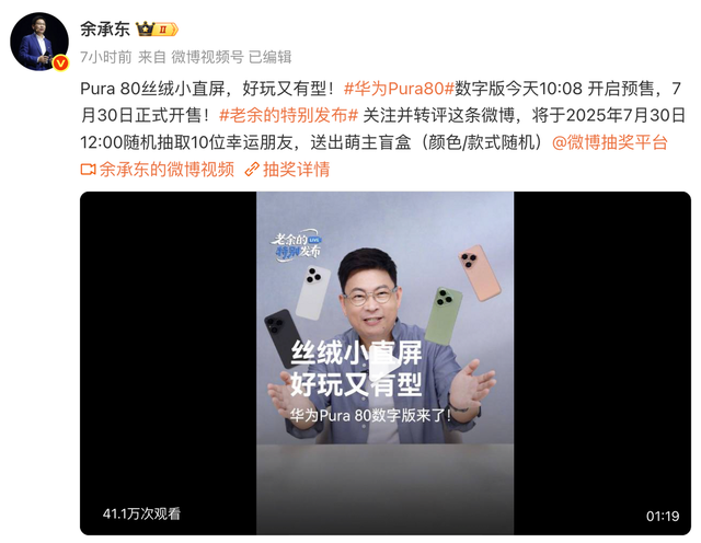 华为Pura 80数字版预售开启，国补到手4199元起，带来多个惊喜体验