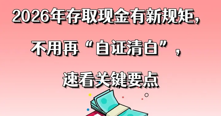 2026年存取现金有新规矩，不用再“自证清白”，速看关键要点