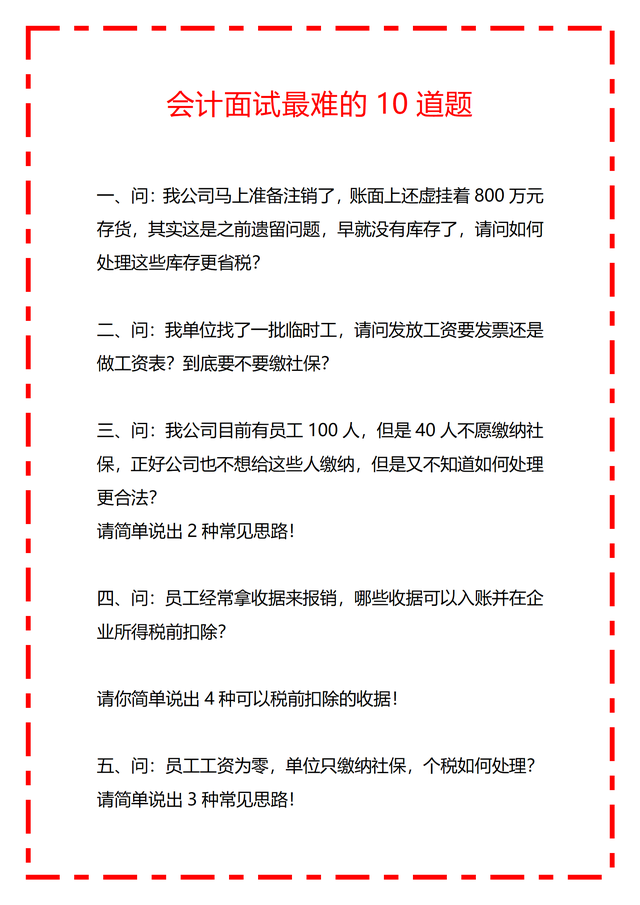 听说这是会计面试中最难得10道会计面试题了，看看你能答几道