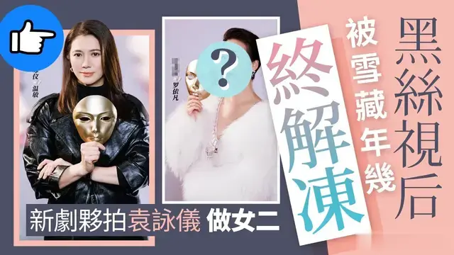 TVB视后疑似雪藏两年回归拍剧 新剧《模仿人生》携手袁咏仪引期待