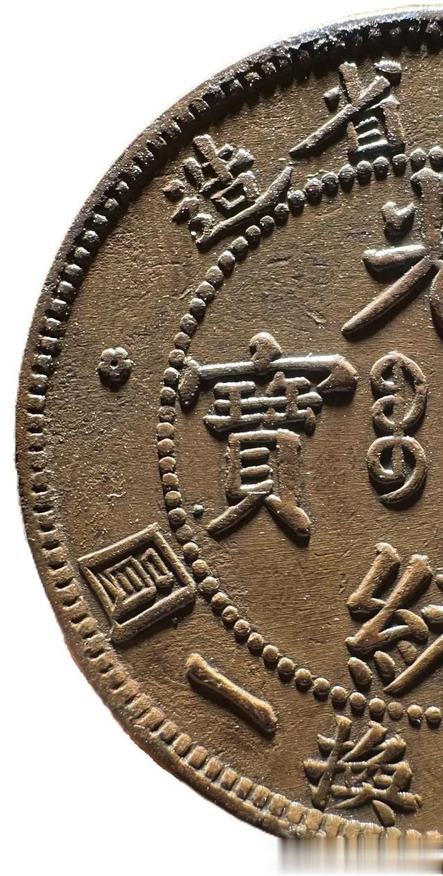 广东光绪元宝铜元