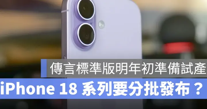 iPhone 18 要分開發布了？標準版提前試產，蘋果發布時間大變