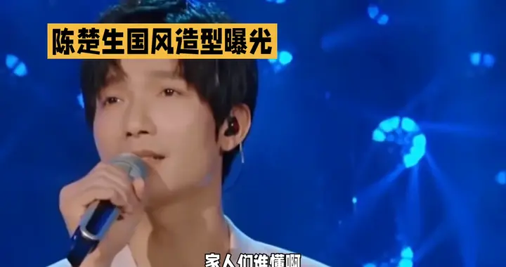 陈楚生国风造型