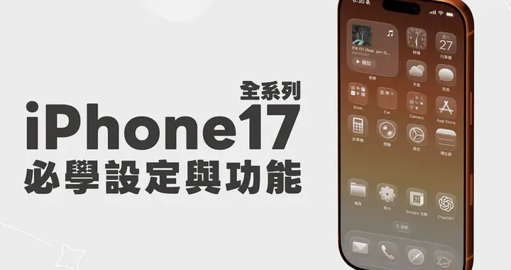 解鎖 iPhone 17 系列隱藏技巧，16 個必會功能提升使用體驗！