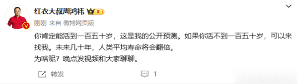 周鸿祎：你肯定能活到一百五十岁、活不到过来找我