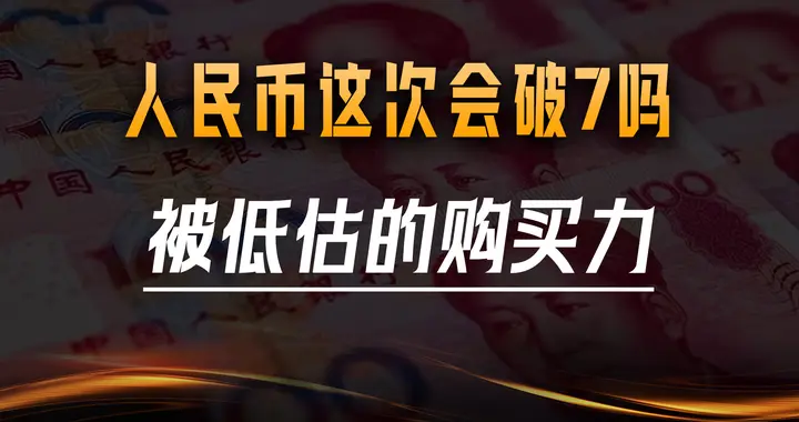 人民币又升值了 这次会破7吗？