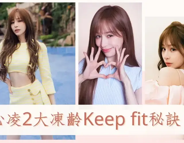 王心凌分享41岁冻龄秘诀：2个8分原则，轻松保持年轻体态