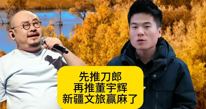 先推刀郎再推董宇辉！新疆文旅这次赢麻了