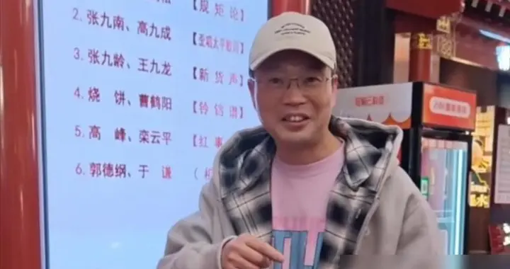 郭德纲成都开业:请王迅亮正统，背后全是江湖规矩。