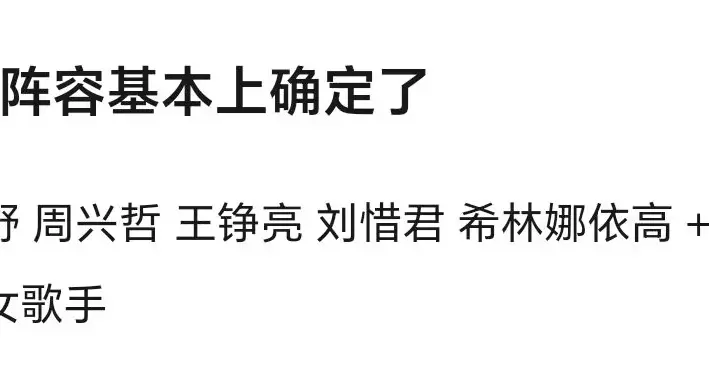 歌手2026首发阵容爆料，无大咖真能办？网友：那谁当歌王合适