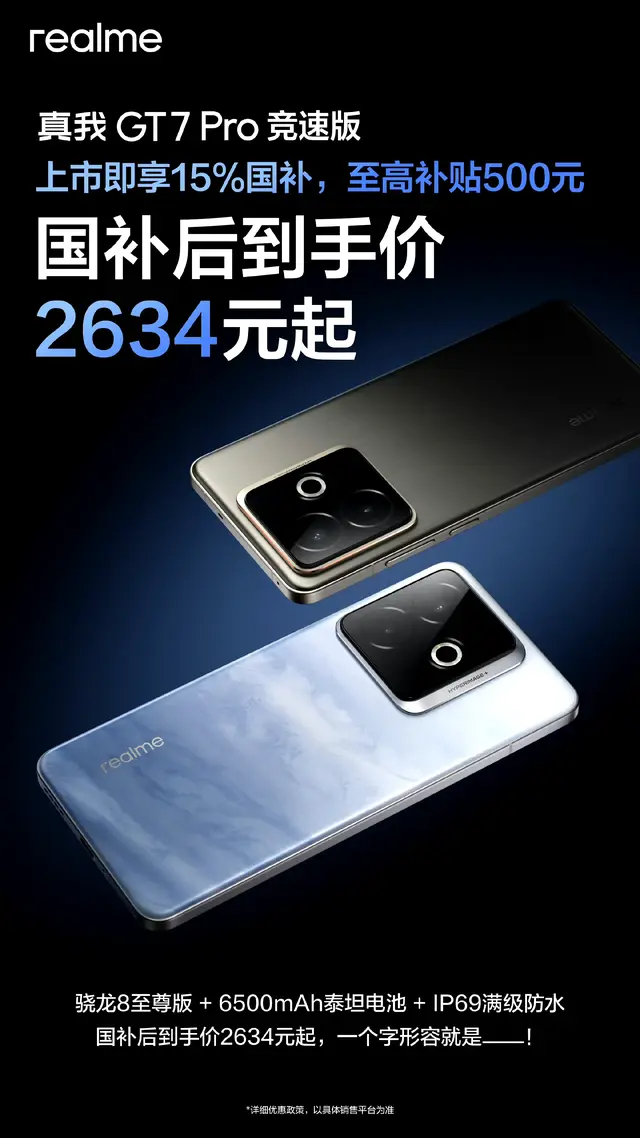 真我GT7 Pro竞速版发布：性能、续航、防水全面拉满，国补后价格香