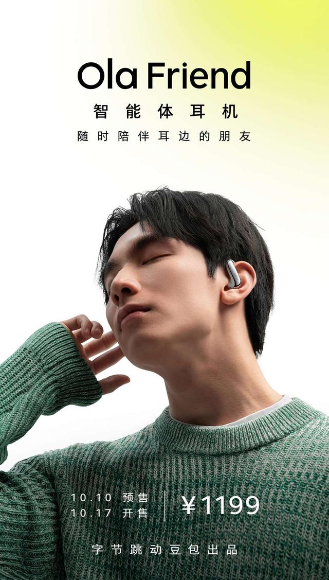 字節豆包推出AI智能體耳機Ola Friend，售價1199元