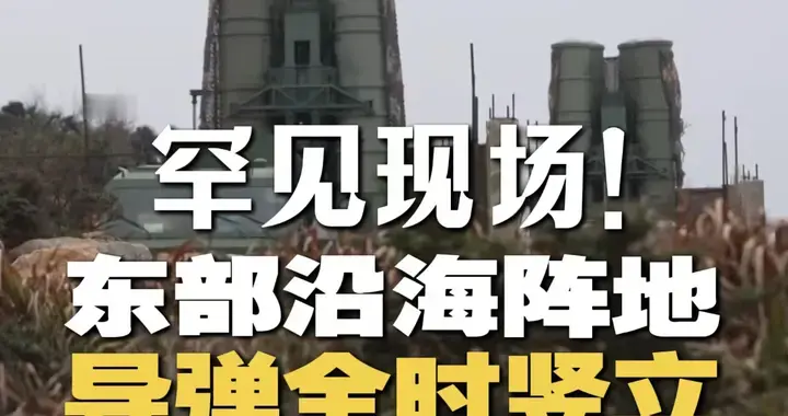 导弹时刻立在海边！东部沿海阵地罕见曝光，每秒生死较量震撼全网