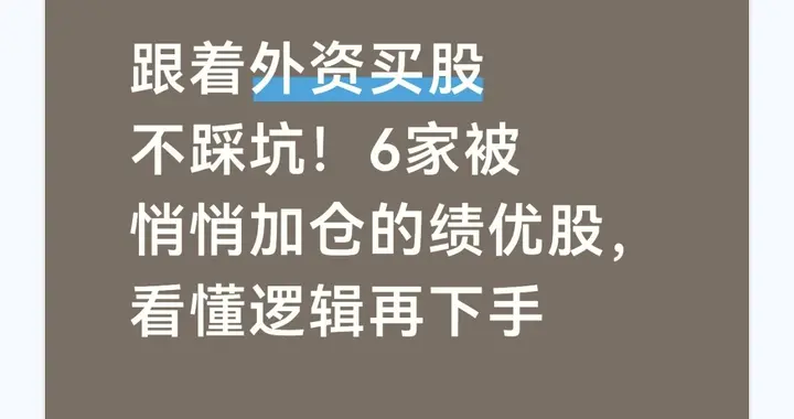 跟着外资买股不踩坑！6家被悄悄加仓的绩优股，看懂逻辑再下手