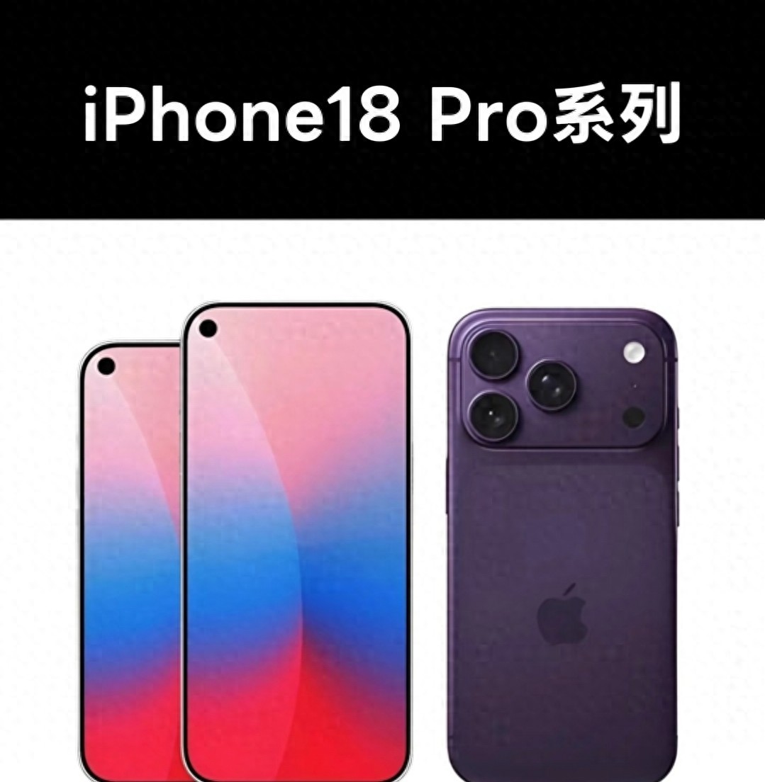 iPhone 18 Pro Max猜想：或許更進一步