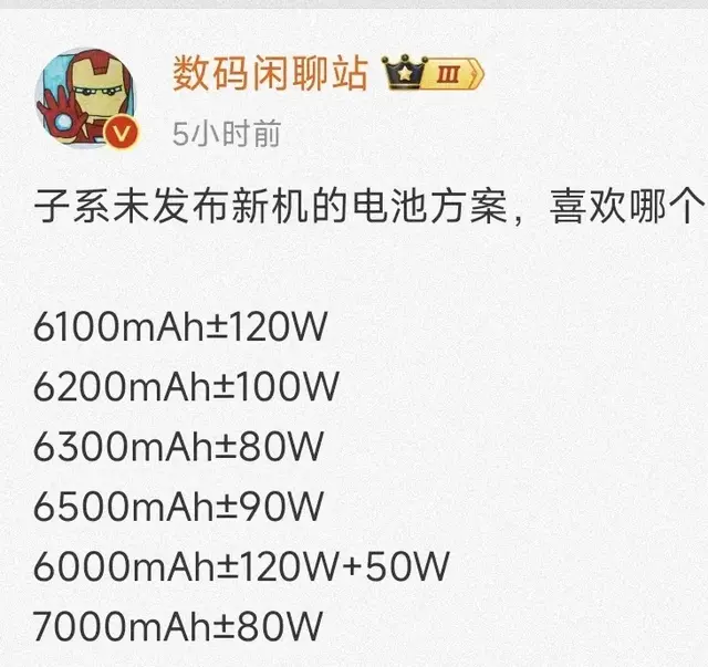 子系未发布新机的电池方案: 全是是6开头，最高7000mAh+80W 怎么选