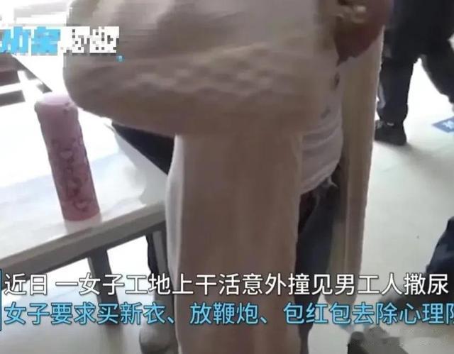 “男子工地上小便被女人看了，赔偿3000元。”派出所：自愿调解